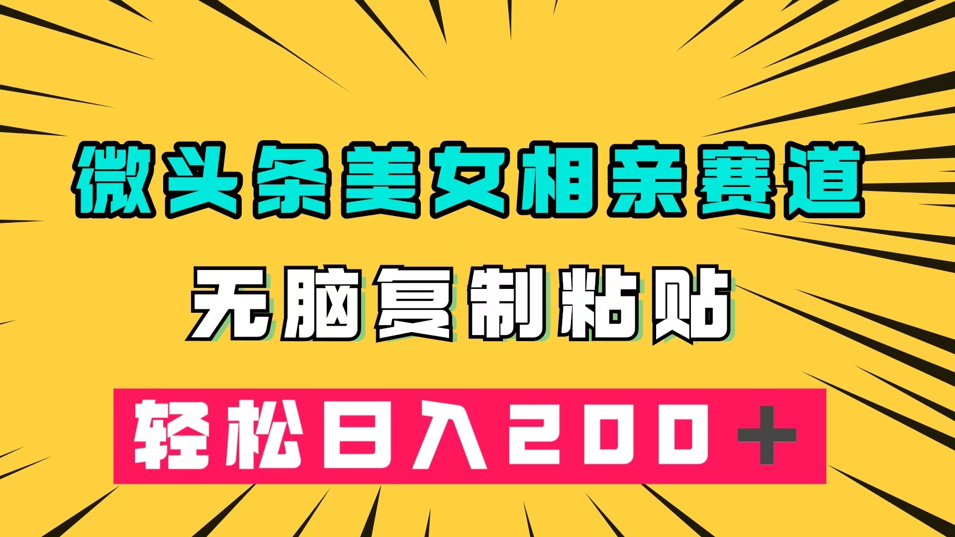 微头条冷门美女相亲赛道，无脑复制粘贴，轻松日入200＋-唐人网创