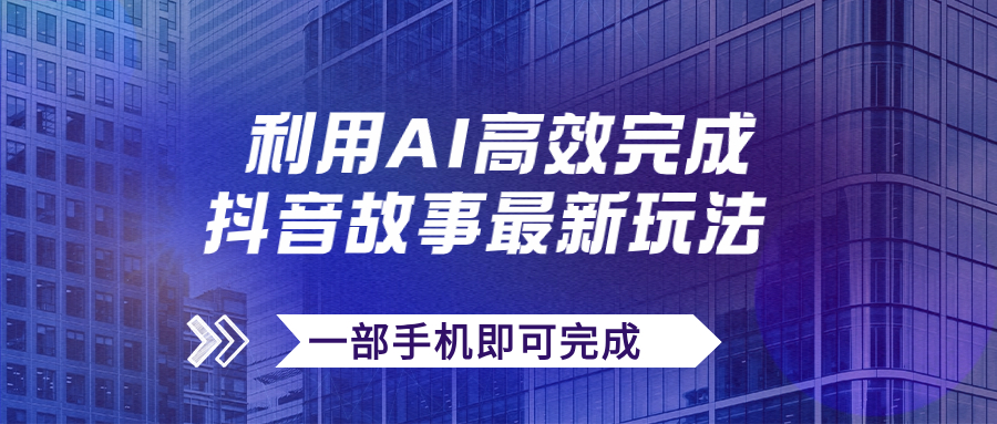 抖音故事最新玩法，通过AI一键生成文案和视频，日收入500+一部手机即可完成-唐人网创