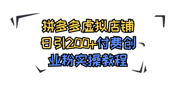 拼多多虚拟店铺日引200+付费创业粉实操教程-唐人网创