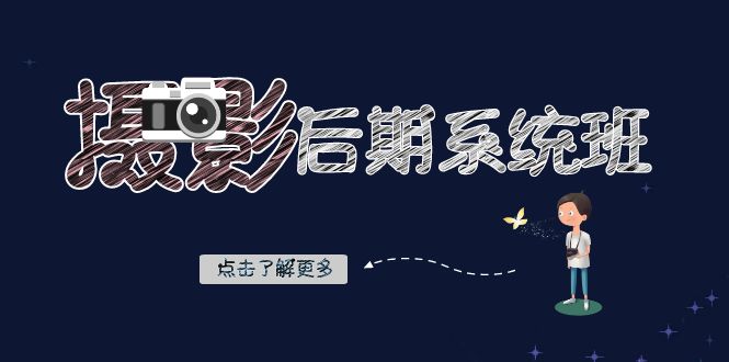摄影后期-系统班：基础修图+深度调色+人像精修（19节课）-唐人网创