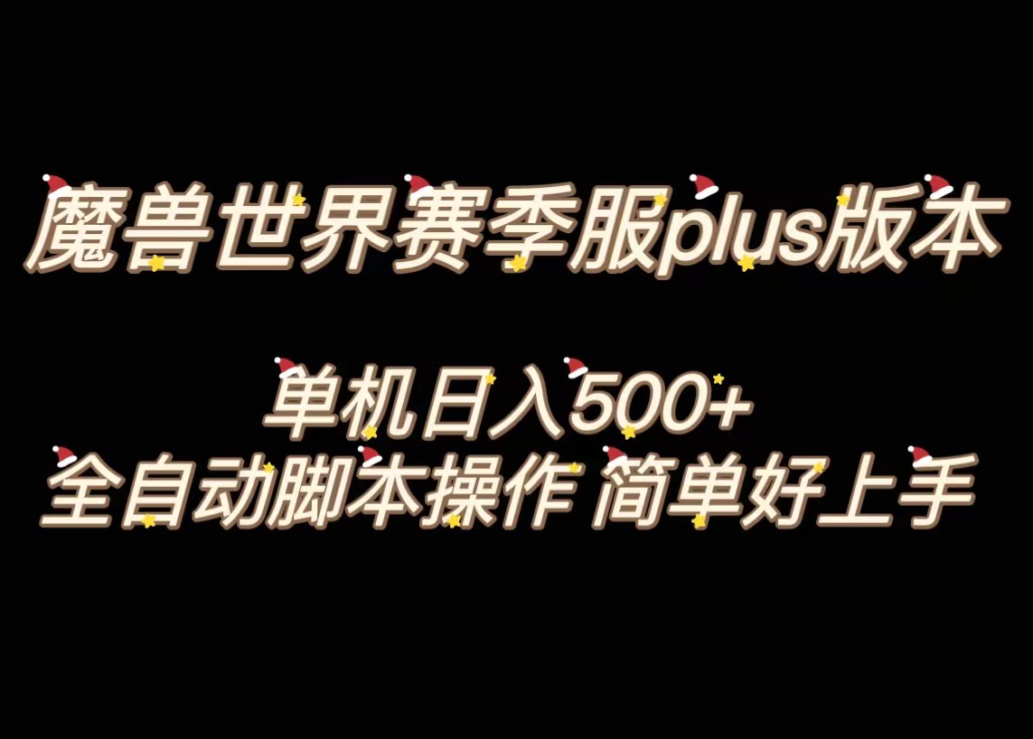 魔兽世界plus版本全自动打金搬砖，单机500+，操作简单好上手-唐人网创