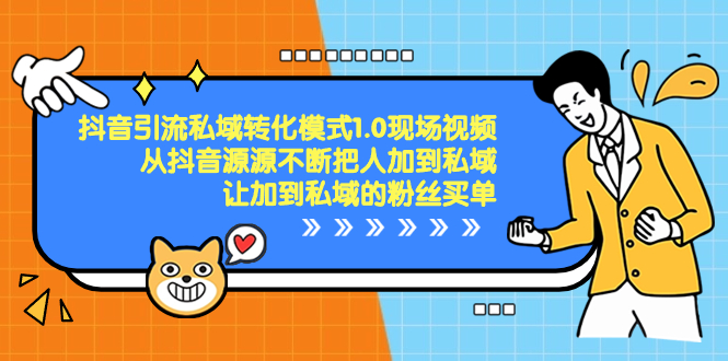 抖音-引流私域转化模式1.0现场视频，从抖音源源不断把人加到私域-唐人网创