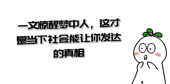 某公众号付费文章《一文 惊醒梦中人，这才是当下社会能让你发达的真相》-唐人网创