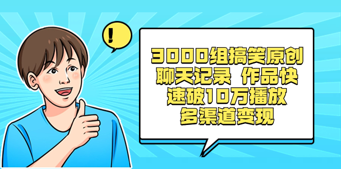 3000组搞笑原创聊天记录 作品快速破10万播放 多渠道变现-唐人网创