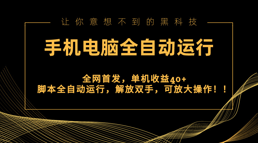 全网首发新平台，手机电脑全自动运行，单机收益40+解放双手，可放大操作！-唐人网创