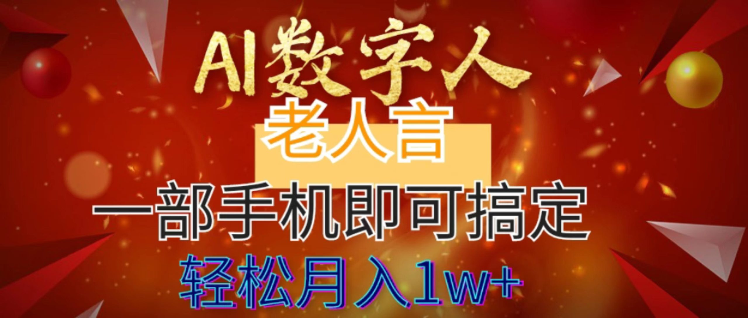 AI数字老人言，7个作品涨粉6万，一部手机即可搞定，轻松月入1W+-唐人网创