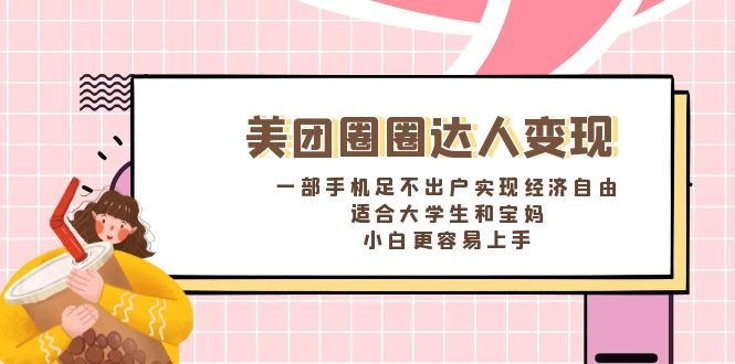 美团圈圈达人变现，一部手机足不出户实现经济自由。适合大学生和宝妈-唐人网创