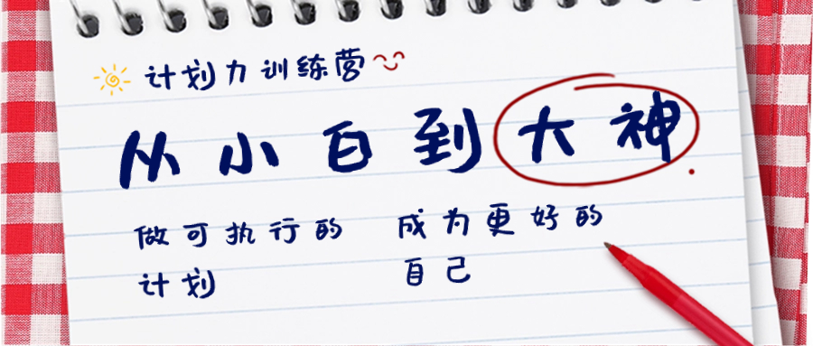 计划力训练营-从小白到大神：做可执行 的计划，成为更好 的自己-唐人网创