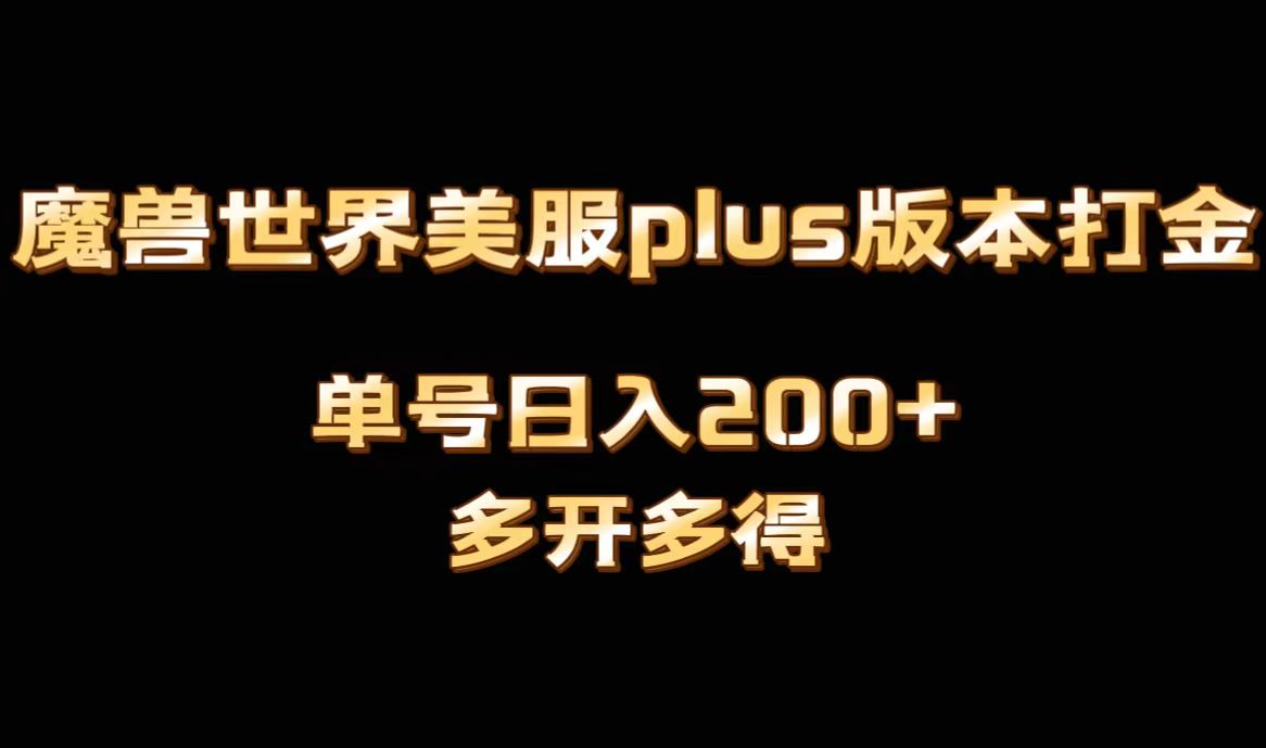 魔兽世界美服plus版本全自动打金搬砖，单机日入1000+可矩阵操作，多开多得-唐人网创