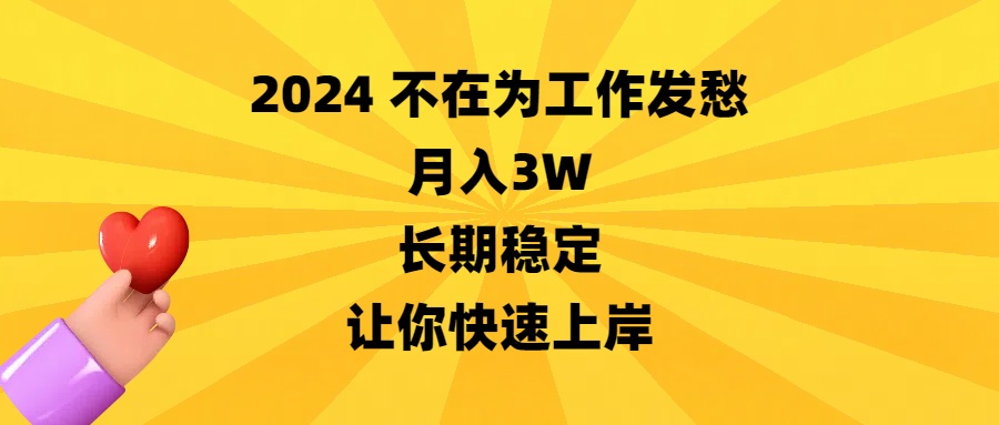 2024不在为工作发愁，月入3W，长期稳定，让你快速上岸-唐人网创