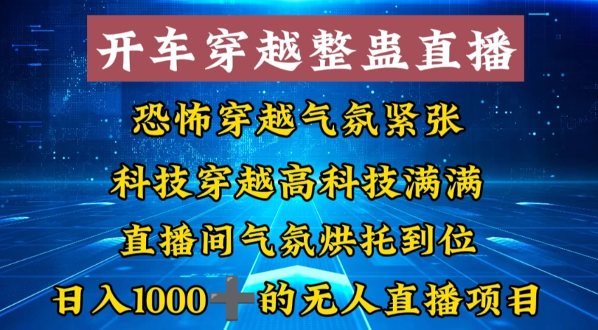 外面收费998的开车穿越无人直播玩法简单好入手纯纯就是捡米-唐人网创