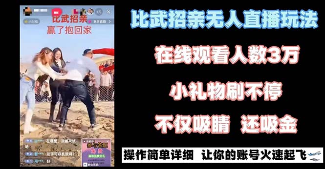 最近很火的无人直播“比武招亲”的一个玩法项目简单-唐人网创