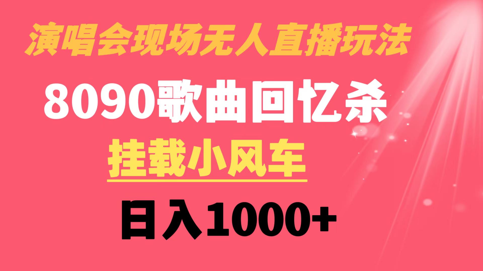 演唱会现场无人直播8090年代歌曲回忆收割机 挂载小风车日入1000+-唐人网创
