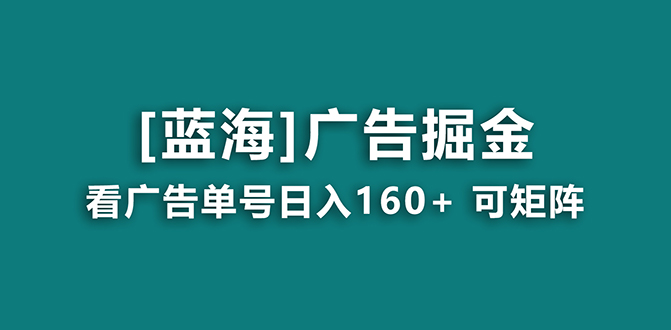 【海蓝项目】广告掘金日赚160+（附养机教程） 长期稳定，收益妙到-唐人网创