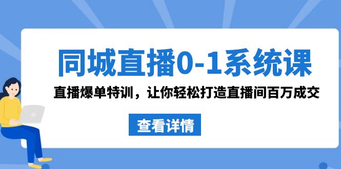 同城直播0-1系统课 抖音同款：直播爆单特训，让你轻松打造直播间百万成交-唐人网创