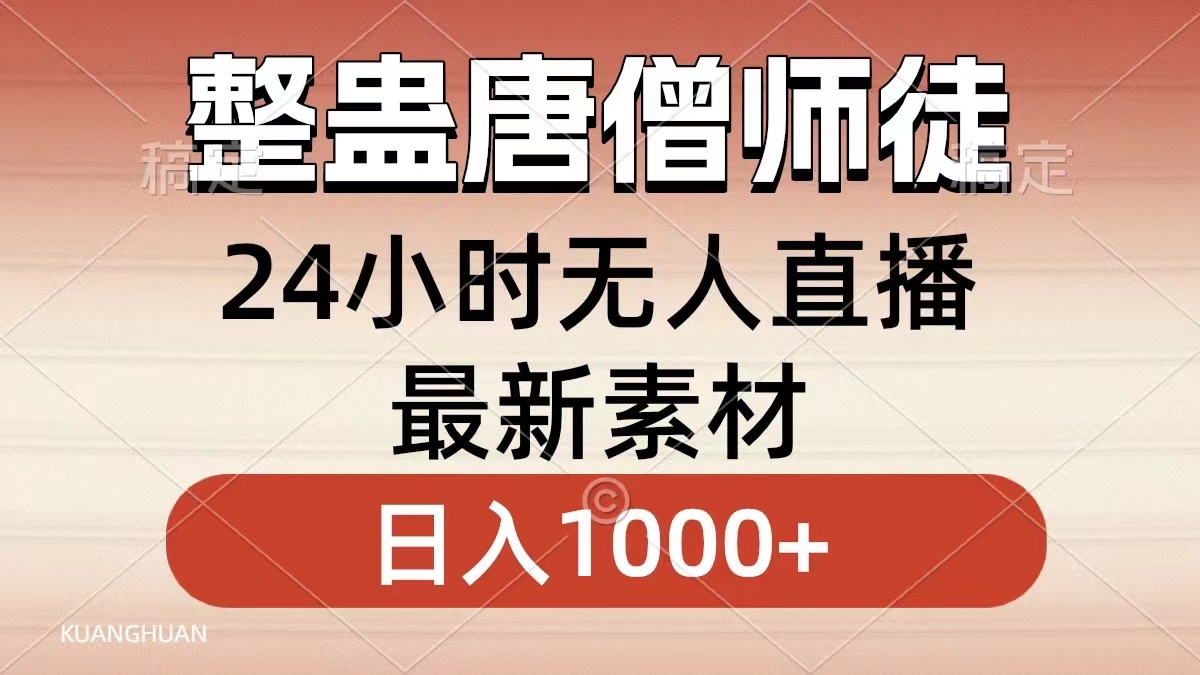 整蛊唐僧师徒四人，无人直播最新素材，小白也能一学就会，轻松日入1000+-唐人网创
