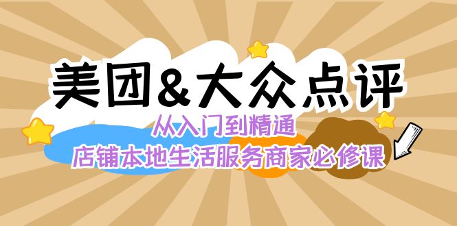 美团+大众点评 从入门到精通：店铺本地生活 流量提升 店铺运营 推广秘术…-唐人网创