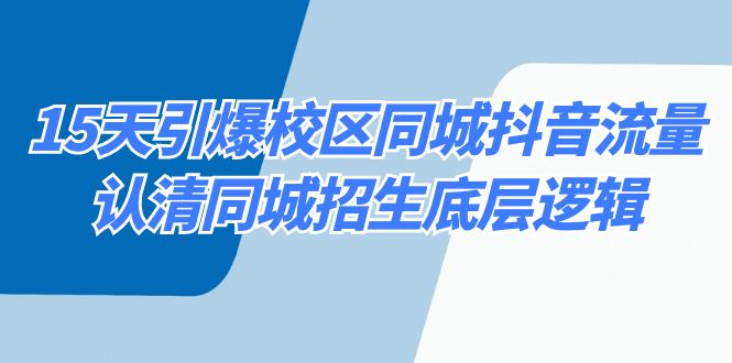 15天引爆校区 同城抖音流量，认清同城招生底层逻辑-唐人网创