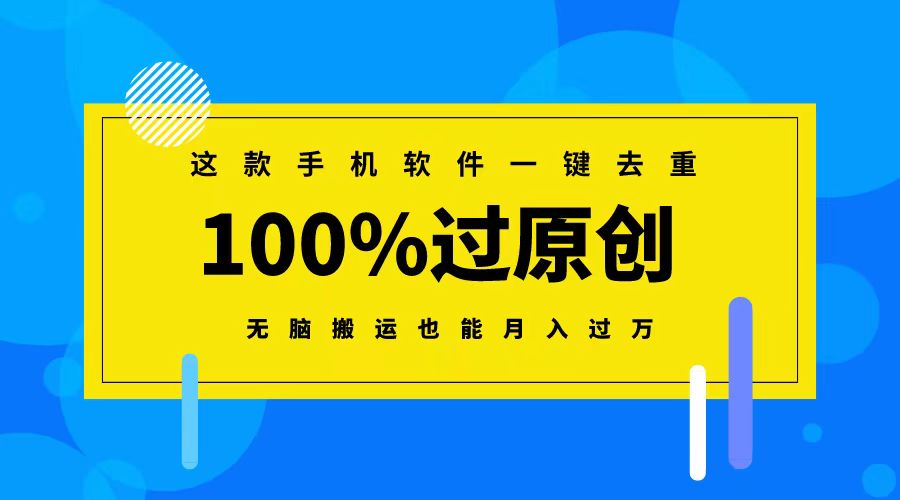 这款手机软件一键去重，100%过原创 无脑搬运也能月入过万-唐人网创
