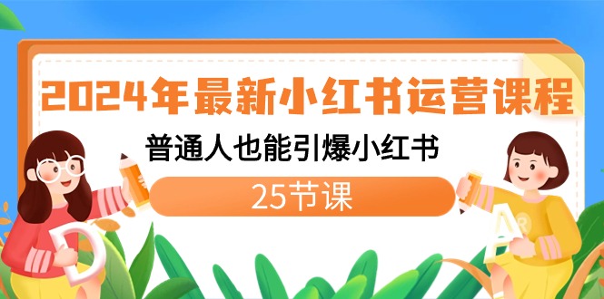2024年最新小红书运营课程：普通人也能引爆小红书（25节课）-唐人网创