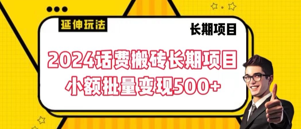 2024话费搬砖长期项目，小额批量变现500+-唐人网创