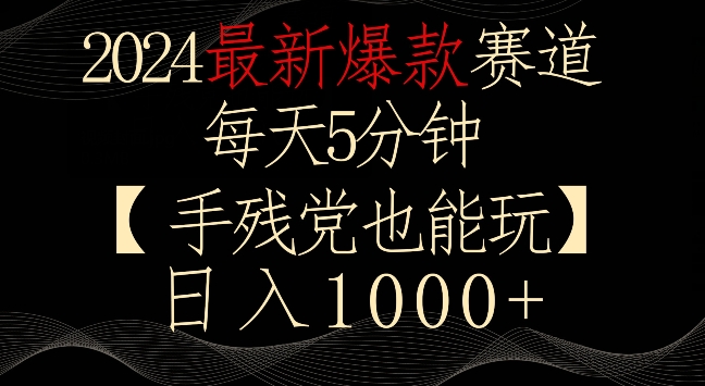 2024最新爆款赛道，每天5分钟，手残党也能玩，轻松日入1000+-唐人网创