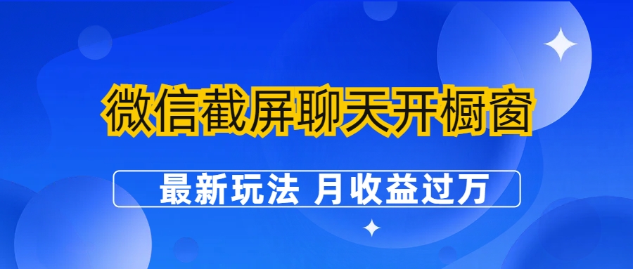微信截屏聊天开橱窗卖女性用品：最新玩法 月收益过万-唐人网创