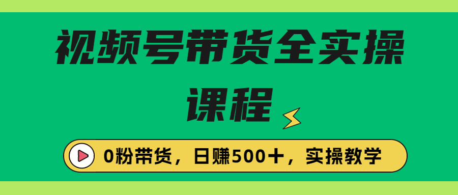 收费1980的视频号带货保姆级全实操教程，0粉带货-唐人网创