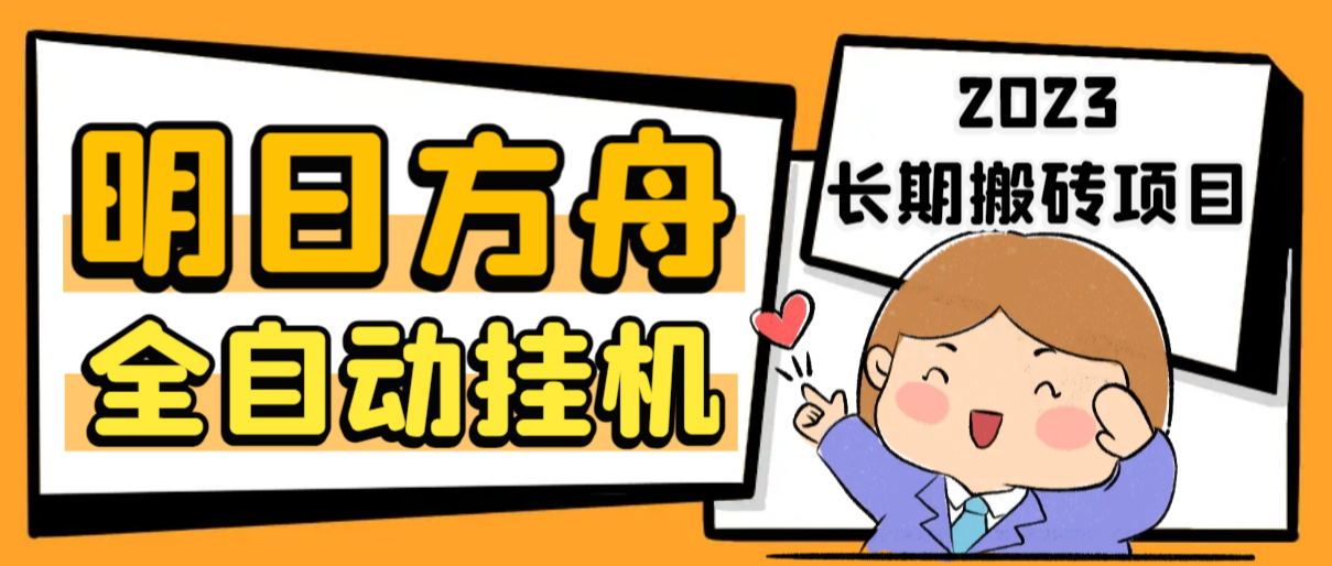 最新工作室内部明日方舟全自动搬砖挂机项目，单机轻松月入6000+-唐人网创