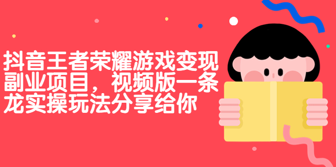 抖音王者荣耀游戏变现副业项目，视频版一条龙实操玩法分享给你-唐人网创