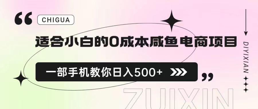适合小白的0成本咸鱼电商项目，一部手机，教你如何日入500+的保姆级教程-唐人网创