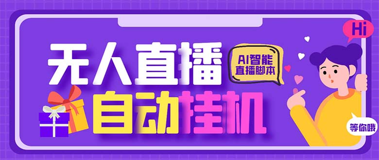 最新AI全自动无人直播挂机，24小时无人直播间，AI全自动智能语音弹幕互动-唐人网创