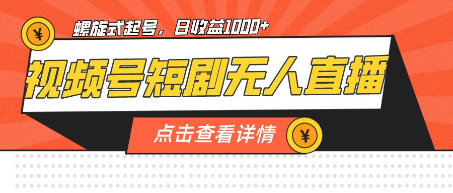 视频号短剧无人直播，螺旋起号，单号日收益1000+-唐人网创
