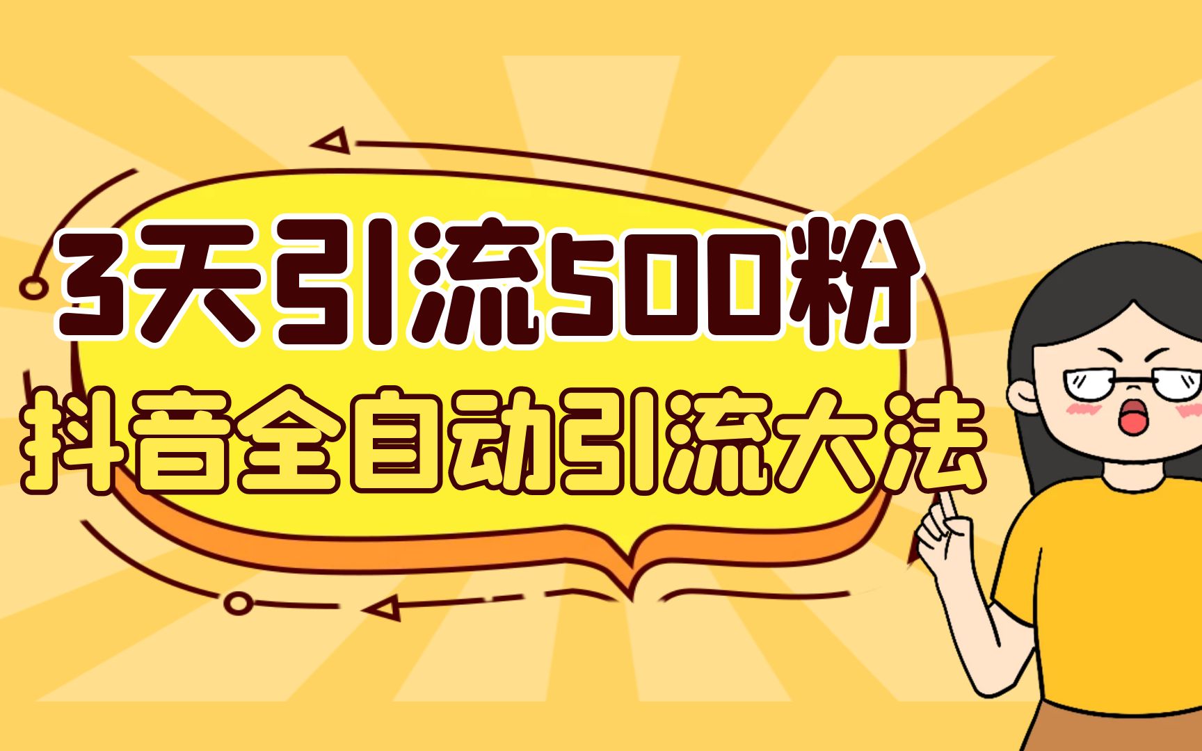 3天引流500创业粉，抖音全自动引流大法，不风控-唐人网创