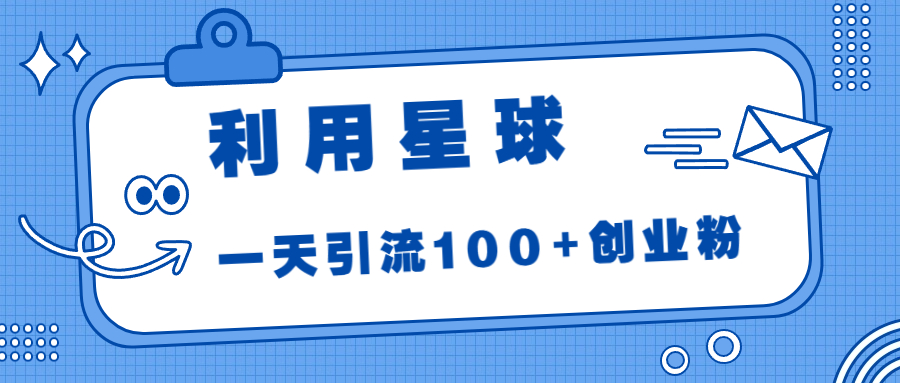 利用星球，一天引流100+创业粉！-唐人网创