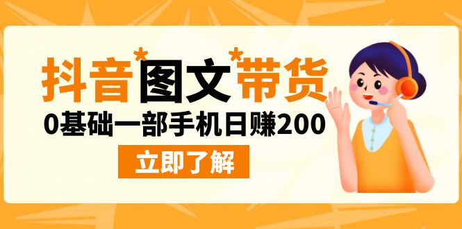 最新抖音图文带货玩法，0基础一部手机日赚200-唐人网创