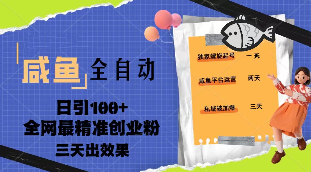 23年咸鱼全自动暴力引创业粉课程，日引100+三天出效果-唐人网创