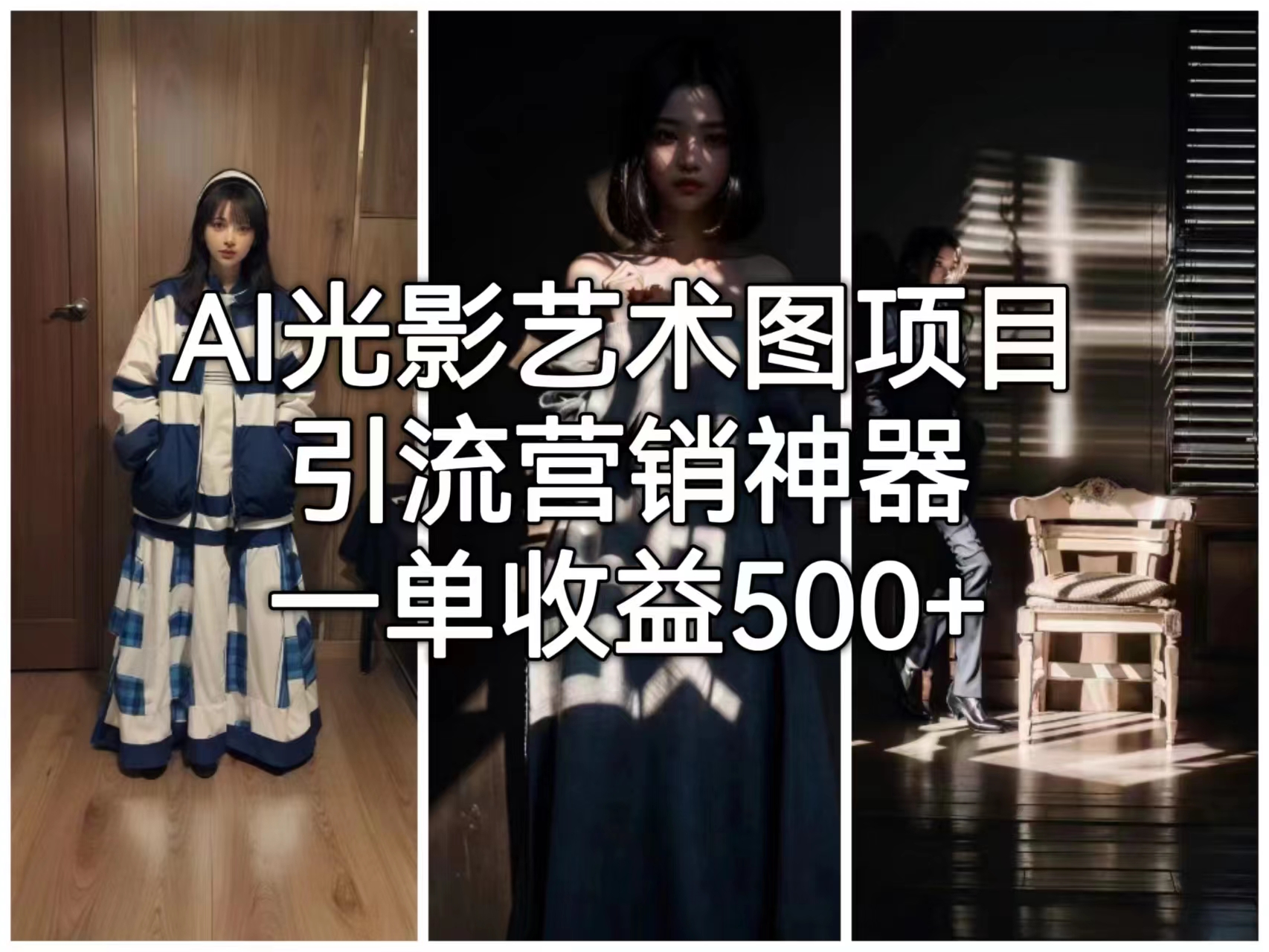 AI光影艺术图项目，引流营销神器，一单收益500+-唐人网创