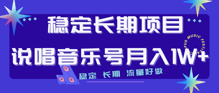 长期稳定项目说唱音乐号流量好做变现方式多极力推荐！！-唐人网创