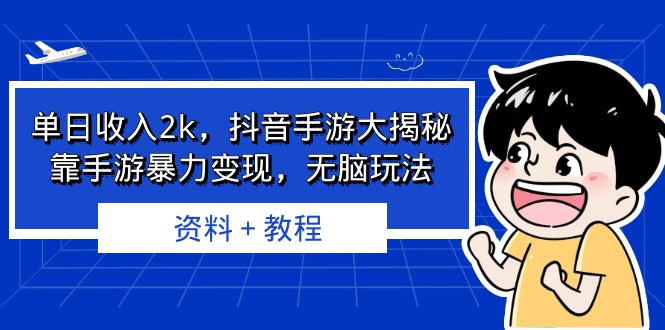 单日收入2k，抖音手游大揭秘，靠手游暴力变现，无脑玩法 资料＋教程-唐人网创