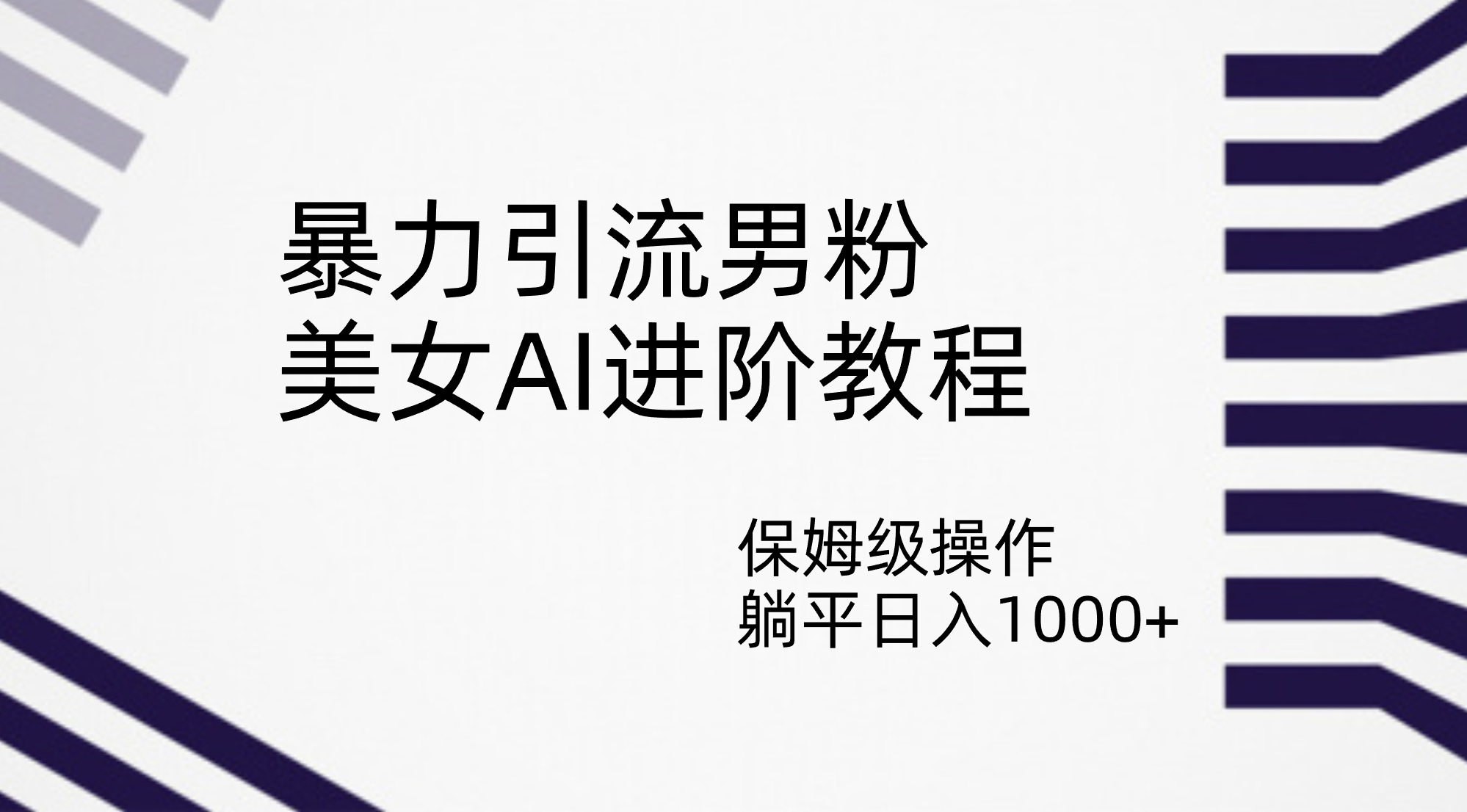 暴力引流男粉，美女AI进阶教程，保姆级操作，躺平日入1000+-唐人网创