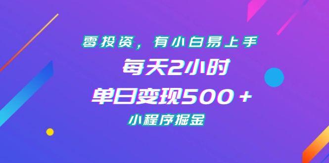 零投资，有小白易上手，每天2小时，单日变现500＋，小程序掘金-唐人网创
