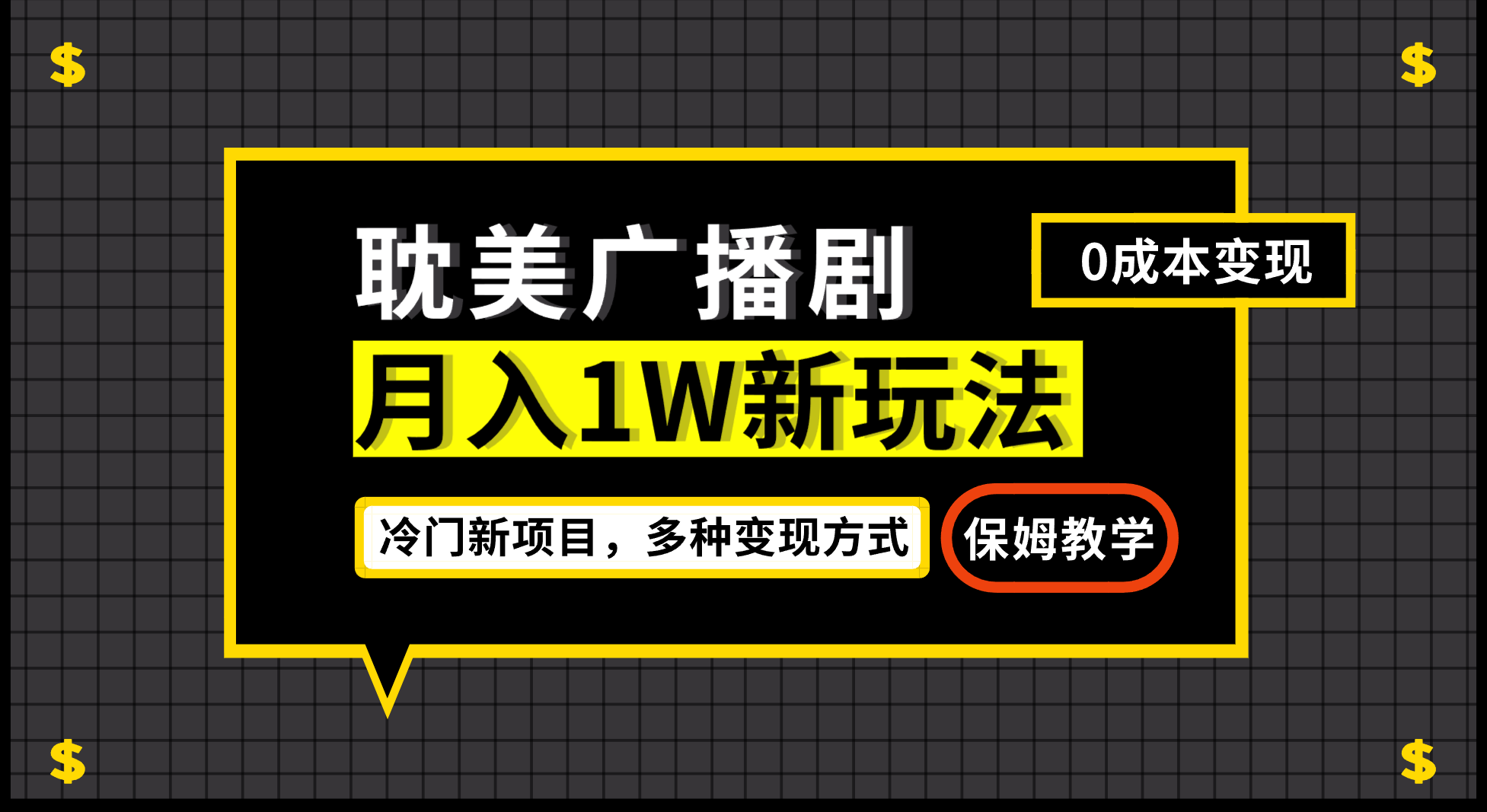 月入过万新玩法，耽美广播剧，变现简单粗暴有手就会-唐人网创