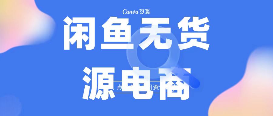 2023最强蓝海项目，闲鱼无货源电商，无风险易上手月赚10000 见效快-唐人网创