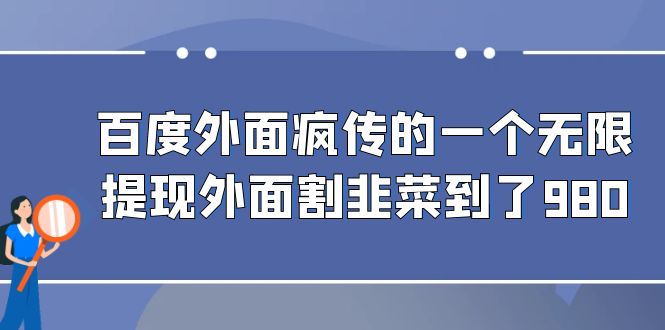 百度外面疯传的一个无限提现外面割韭菜到了980-唐人网创