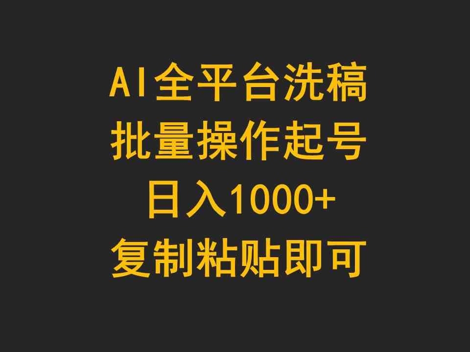 （9878期）AI全平台洗稿，批量操作起号日入1000+复制粘贴即可-唐人网创