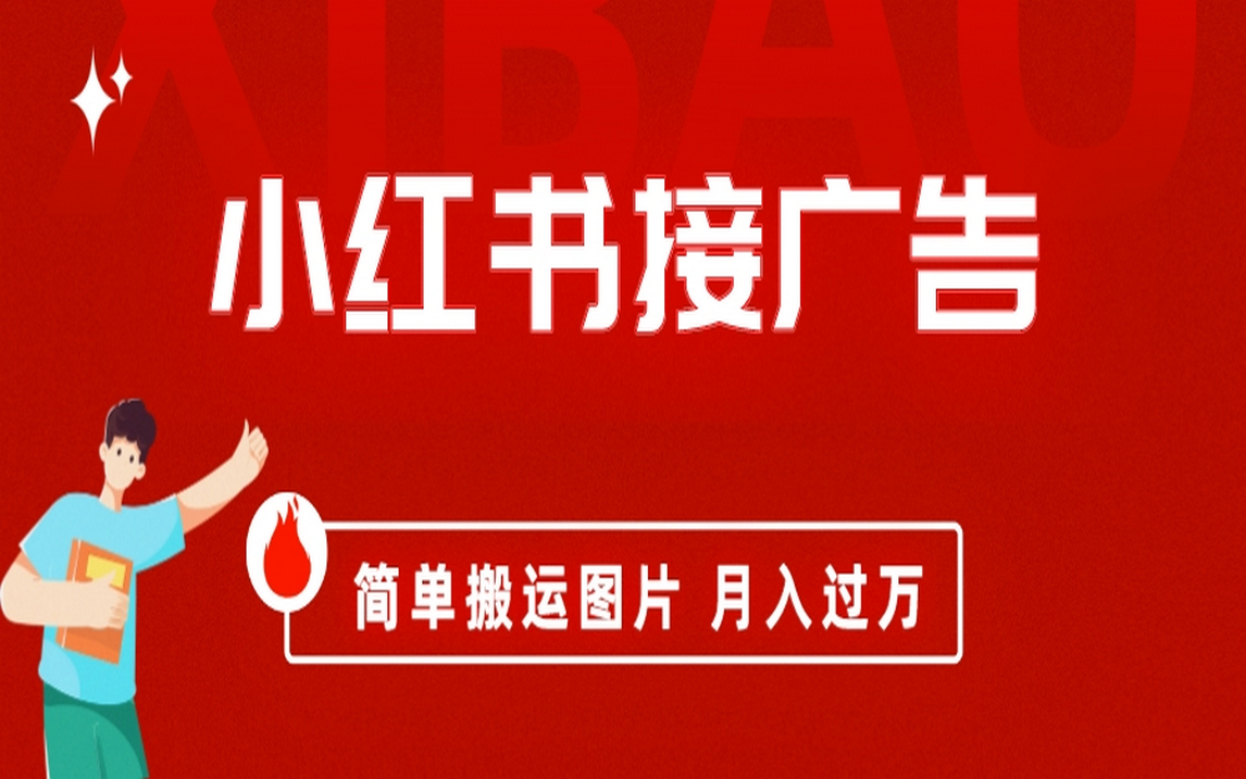 小红书接广告月入过万，简单搬运图片，新手小白快速上手-唐人网创