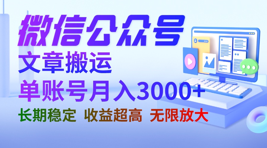 微信公众号搬运文章单账号月收益3000+ 收益稳定 长期项目 无限放大-唐人网创