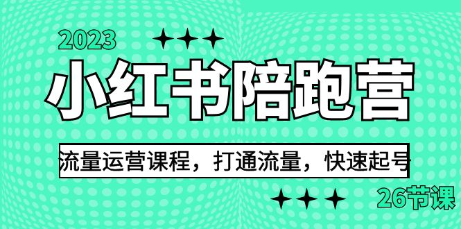 2023小红书陪跑营流量运营课程，打通流量，快速起号（26节课）-唐人网创