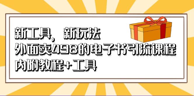 新工具，新玩法！外面卖498的电子书引流课程，内附教程+工具-唐人网创